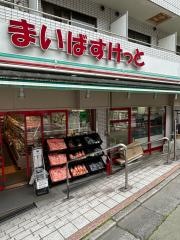 まいばすけっと　池ノ上駅前店