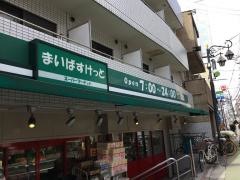 まいばすけっと　池ノ上駅前店