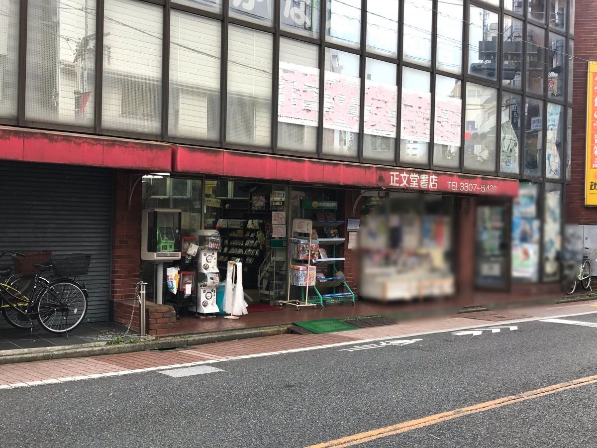 正文堂書店