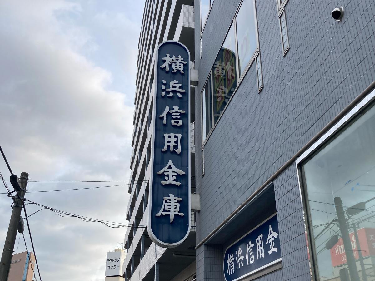 横浜信用金庫あざみ野支店