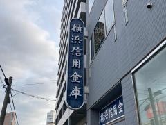 横浜信用金庫あざみ野支店