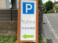 矢島幼稚園