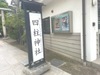 四柱神社