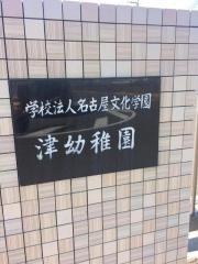 津幼稚園