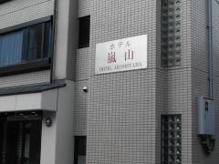 ビジネスホテル嵐山