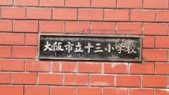 十三小学校
