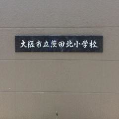 茨田北小学校