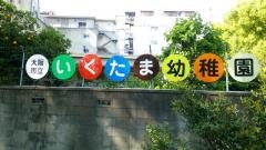 生魂幼稚園