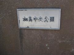 加島中央公園