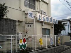上坂部保育園
