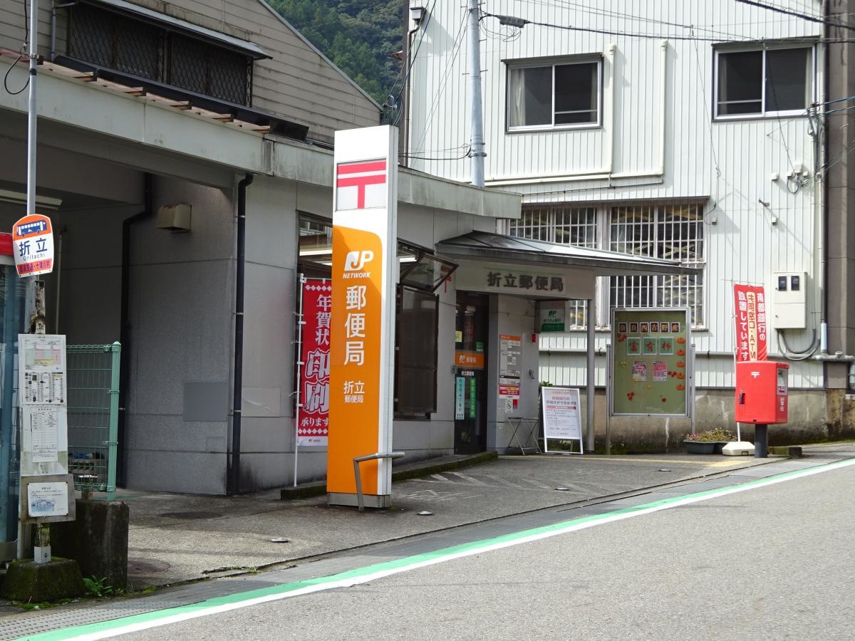 折立郵便局