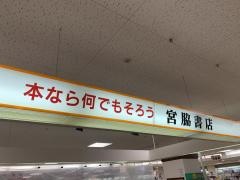 宮脇書店　倉敷マスカット店