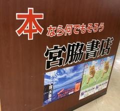 宮脇書店　倉敷マスカット店
