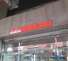 長崎銀行千歳支店