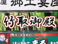 竹取御殿金山店