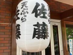 天ぷら佐藤
