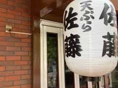天ぷら佐藤