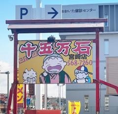 十五万石　宮崎店