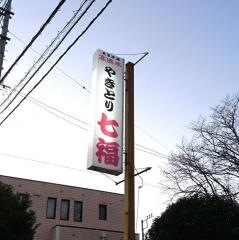 七福