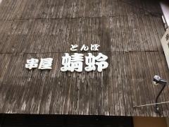 蜻蛉