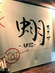 あきず