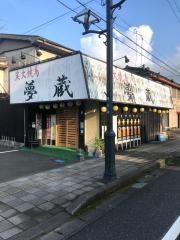 夢蔵