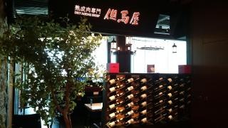 但馬屋　虎ノ門ヒルズ