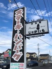 洋食屋じゃがいも