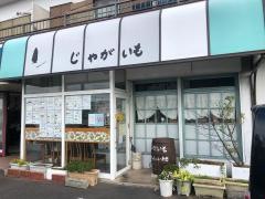 洋食屋じゃがいも