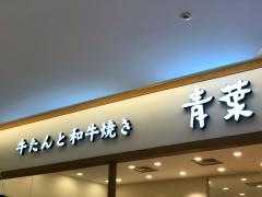 青葉　北千住マルイ店