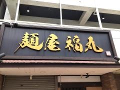 麺屋　福丸