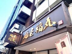 麺屋　福丸