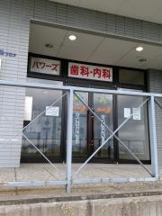 パワーズ歯科クリニック