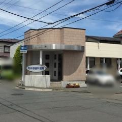 向井田歯科医院