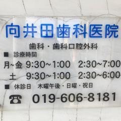 向井田歯科医院