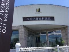 宝沢伊藤歯科医院