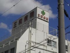 三和病院