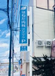 はねだ内科クリニック