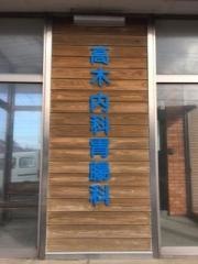 高木内科胃腸科医院