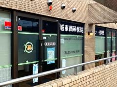 城東南砂医院麻酔科ペインクリニック