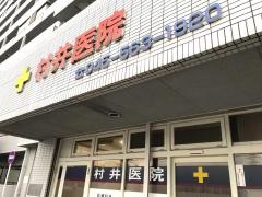 村井医院