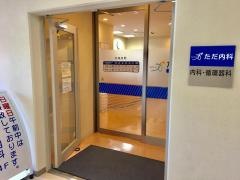 ただ内科