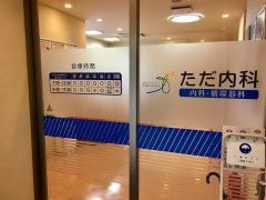 ただ内科