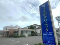 うえのクリニック