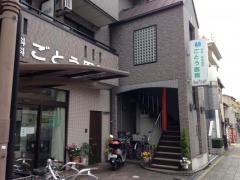ごとう医院