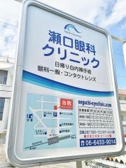 瀬口眼科医院