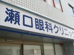 瀬口眼科医院