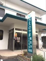 うえのやま整形外科・リウマチ科