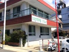 たかすぎ内科クリニック
