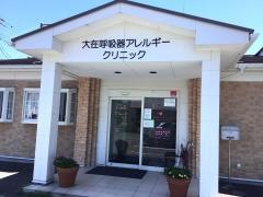 大在呼吸器アレルギークリニック